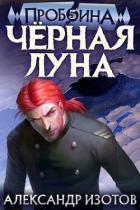 Черная Луна (СИ) - Изотов Александр