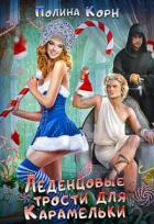 Леденцовые трости для Карамельки (СИ) - Корн Полина Владимировна