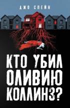 Кто убил Оливию Коллинз? - Спейн Джо