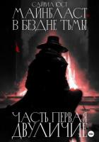 Майнбласт. В бездне тьмы. Часть первая. Двуличие (СИ) - Юст Сайрил