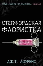 Степфордская флористка (ЛП) - Лоуренс Дж. Т.