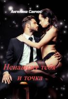 Ненавижу тебя и точка (СИ) - Санчос Ангелина
