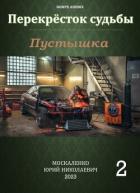 Перекресток судьбы. Пустышка. Книга вторая (СИ) - Москаленко Юрий "Мюн"