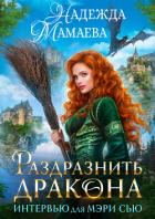 Раздразнить дракона. Интервью для Мэри Сью - Мамаева Надежда