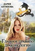 Главное правило драконологии (СИ) - Антипова Дария