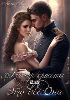 Эликсир красоты, или Это всё Она (СИ) - Лин Айлин