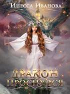 Дракон проснулся (СИ) - Чернышова Инесса