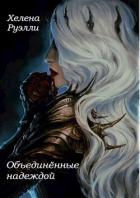 Объединённые надеждой (СИ) - Руэлли Хелена