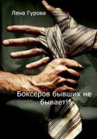 Боксёров бывших не бывает! (СИ) - Гурова Лена