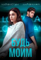 Будь моим (СИ) - Летова Мария