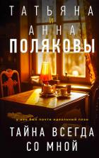 Тайна всегда со мной - Полякова Татьяна Васильевна