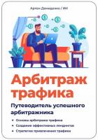 Арбитраж трафика. Путеводитель успешного арбитражника - Демиденко Артем