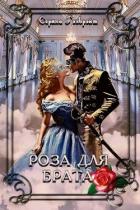 Роза для брата (СИ) - Кириллова Наталья Юрьевна
