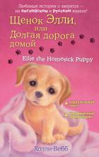 Щенок Элли, или Долгая дорога домой / Ellie the Homesick Puppy - Вебб Холли