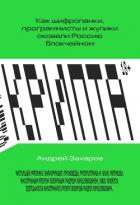 Крипта. Как шифропанки, программисты и жулики сковали Россию блокчейном - Захаров Андрей
