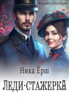 Леди-стажёрка - Ёрш Ника "nikaersh"