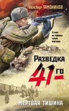 Мертвая тишина - Тамоников Александр