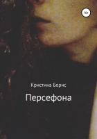 Персефона - Борис Кристина