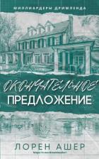 Окончательное Предложение (ЛП) - Ашер Лорен