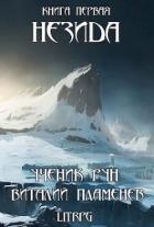Читать книгу Незида. Ученик рун (СИ), автор Пламенев Виталий Незида. Ученик рун (СИ) - Пламенев Виталий