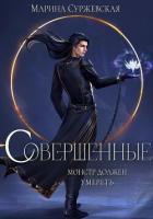 Совершенные - Суржевская Марина "Эфф Ир"