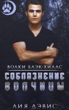 Соблазнение волчицы (ЛП) - Дэвис Лиа