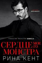 Сердце Моего Монстра (ЛП) - Кент Рина