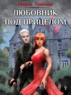 Любовник под прицелом (СИ) - Трапная Марта
