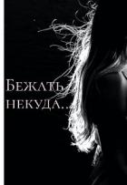 Бежать некуда... (СИ) - "DaryaK"