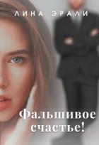 Фальшивое счастье (СИ) - Эрали Лина