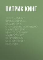 Десять минут философии. От буддизма к стоицизму, Конфуцию и Аристотелю – квинтэссенция мудрости от в - Кинг Патрик