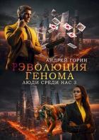 РЭволюция Генома (СИ) - Горин Андрей