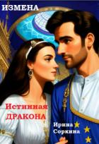 Измена. Истинная дракона (СИ) - Соркина Ирина Михайловна