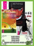 Трансерфинг реальности (ступени I–V) + Жрица Итфат + Тафти жрица - Зеланд Вадим