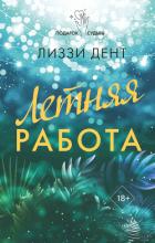 Летняя работа - Дент Лиззи