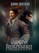 Ошибка разбойника (СИ) - Шмелева Диана