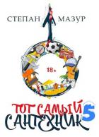Тот самый сантехник 5 (СИ) - Мазур Степан Александрович
