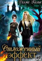Отложенный эффект - Кальк Салма