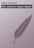 Варен_и_к, или Нет золота в серых горах ! - Сапковский Анджей