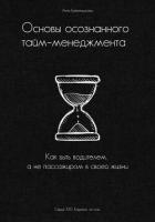 Основы осознанного тайм-менеджмента - Гребенщикова Анна