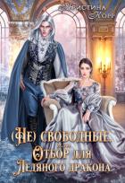 (не)свободные, или Непокорная для ледяного дракона (СИ) - Ко Кристина