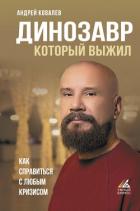 Динозавр, который выжил. Как справиться с любым кризисом - Ковалевский Андрей Александрович