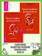 Трансерфинг реальности. Обратная связь. Ч. 1 + 2 - Зеланд Вадим