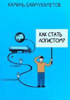 Как стать логистом - Баймухаметов Камиль