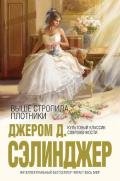 Выше стропила, плотники - Сэлинджер Джером Дэвид