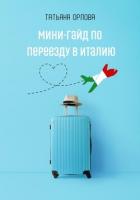 Мини-гайд по переезду в Италию - Орлова Татьяна Георгиевна
