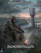 Выживальщик (СИ) - Тишуков Сергей