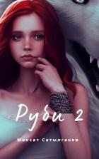 Руби 2 (СИ) - Сатылганов Максат