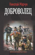 Доброволец - Марчук Николай Петрович