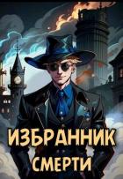 Избранник смерти (СИ) - Решетов Евгений Валерьевич "Данте"